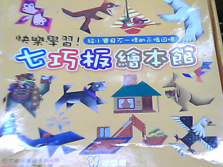 七巧板+4本童書
