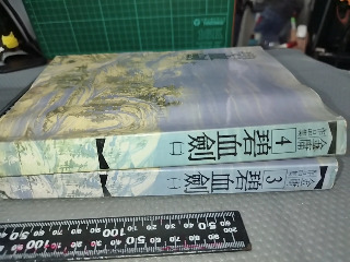 碧血劍三四