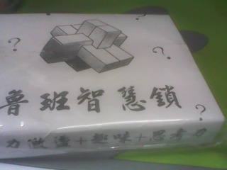 魯班鎖