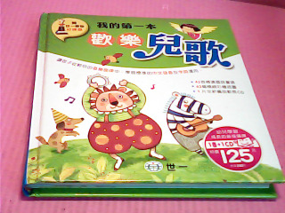 童書-歡樂兒歌