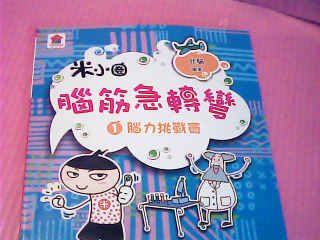 書-腦筋急轉彎