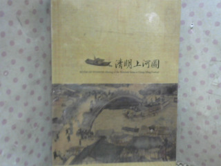 清明上河圖 記事本
