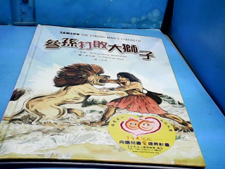 童書-三孫打敗大獅子