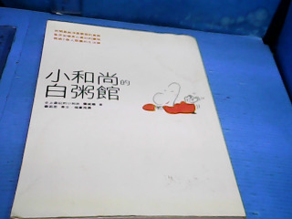 書 小和尚白粥館