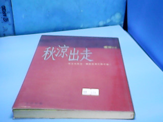 書-秋涼出走