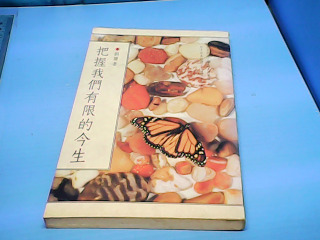 書-把握我們有限的今生