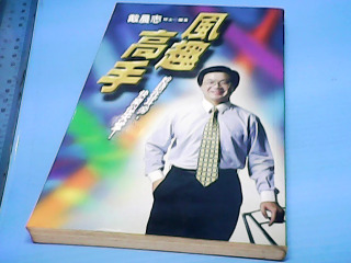 書-風趣高手