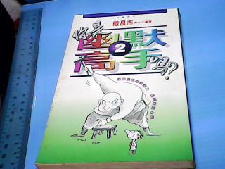 書-你是幽默高手