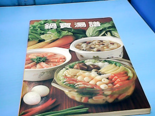 書-鍋寶湯譜