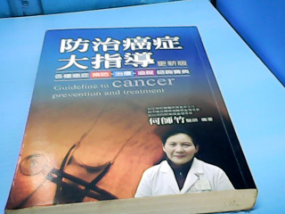 書-防治癌症大指導