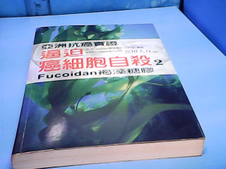 書-逼迫癌細胞自殺