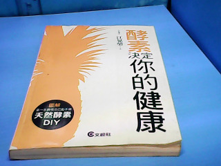 書-酵素決定你的健康