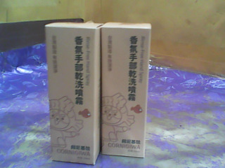 手乾洗噴霧