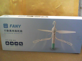 行動萬用風乾扇