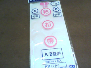 黏扣帶