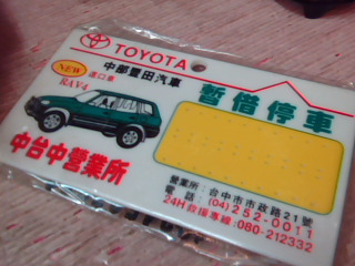 暫借停車牌