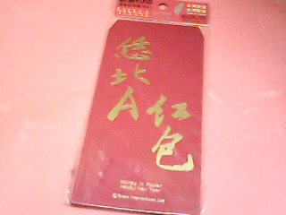 紅包袋