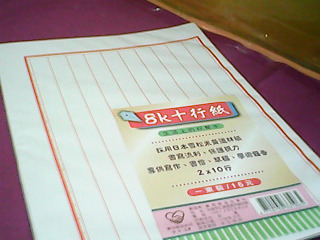 十行紙