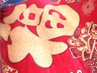 春聯