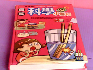 書-圖解科學小百科