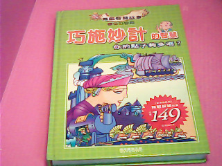 童書-巧施妙計