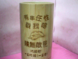 竹筒