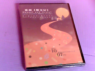 DVD-糖果屋