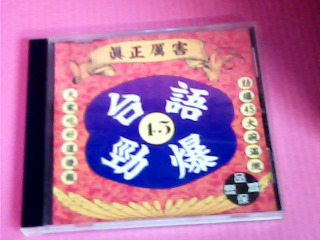 CD-台語勁爆