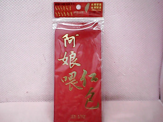 紅包袋