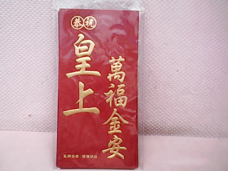 紅包袋