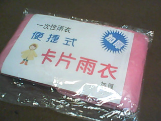 雨衣