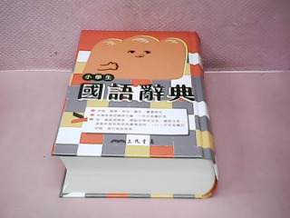 國語辭典
