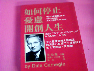 書-如何停止憂慮 開創人生