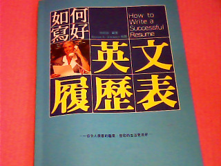 書-英文履歷表