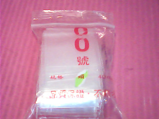夾鏈袋
