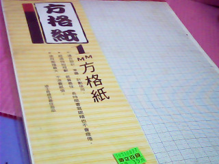 方格紙