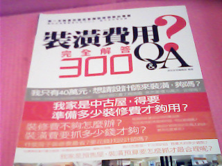 書-裝潢費用完全解答
