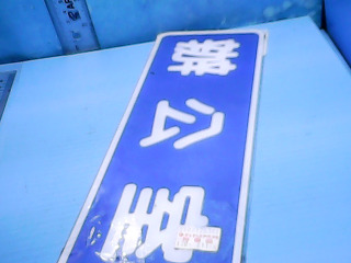 擺飾