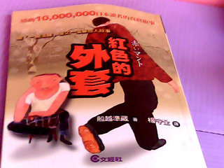 書-紅色的外套