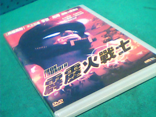 DVD-霹靂火戰士