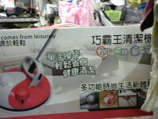 清潔機