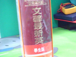 英文辭典