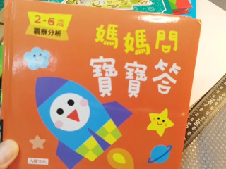 媽媽問寶寶答
