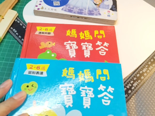 媽媽問寶寶答