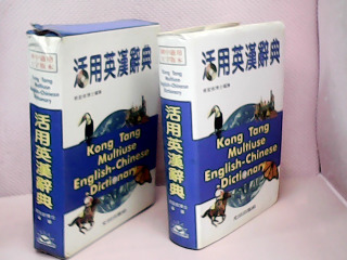 英漢辭典
