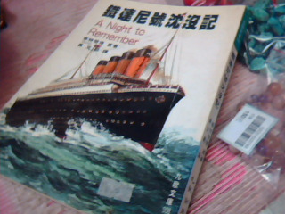 書-鐵達尼號沉沒記