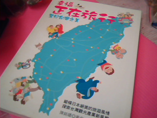 書-幸福正在旅行