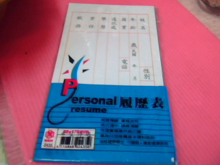 履歷表