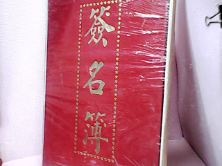 簽名簿