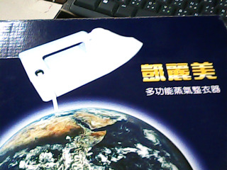 整衣器